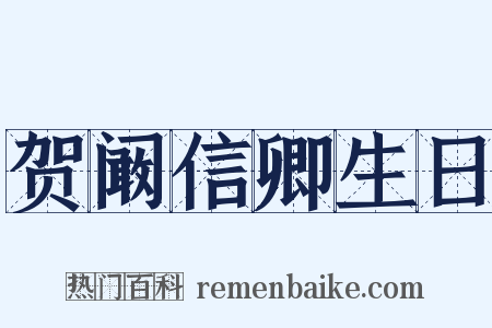 贺阚信卿生日是什么意思的图片
